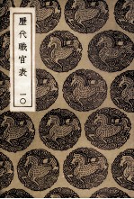 历代职官表 10