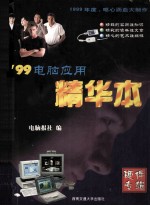 ’99电脑应用精华本
