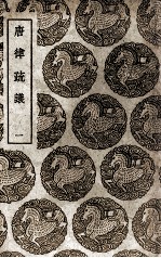 唐律疏议 1