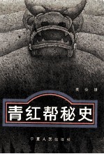 青红帮秘史
