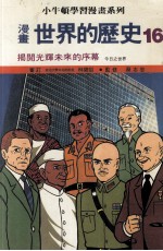 漫画 世界的历史 16 揭开光辉未来的序幕 今日之世界