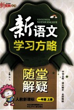 新语文学习方略 随堂解疑 一年级 上 新课标 人教版