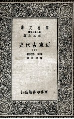 近东古代史 上
