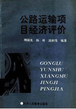公路运输项目经济评价