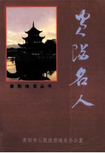 贵阳地名丛书 贵阳名人