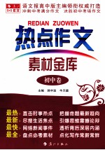 热点作文素材金库 初中卷