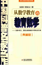 中国科普名家名作 院士数学讲座专辑从数学教育到教育数学 典藏版