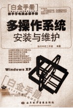 多操作系统安装与维护