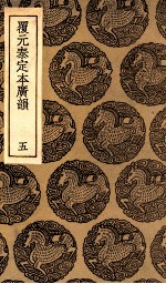 覆元泰定本广韵 5