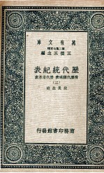 历代统纪表 附历代疆域表 历代沿革表 3