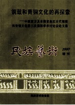 铜鼓和青铜文化的再探索 中国南方及东南亚地区古代铜鼓和青铜文化 第三次国际学术讨论会论文集 民族艺术1997增刊