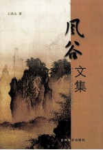 风谷文集