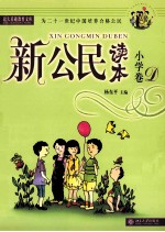 新公民读本 小学卷 D
