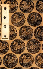 唐会要 4