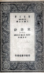 宋诗钞 21