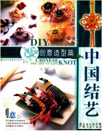 中国结艺 创意造型篇
