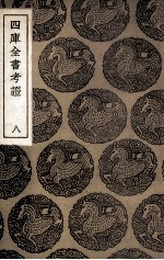 四库全书考证 8