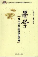 墨学对中国社会发展的影响