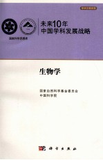 未来10年中国科学发展战略 生物学卷
