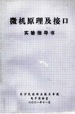 微机原理及接口实验指导书