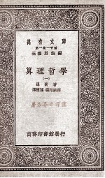 算理哲学 1
