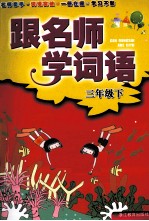 跟名师学词语 三年级 下