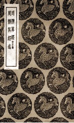 周髀算经 附音义 及其他一种