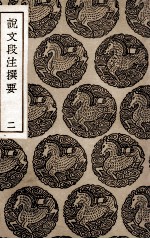 说文段注撰要 2