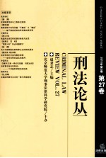 刑法论丛 2011年 第3卷 第27卷