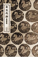 全五代诗 附补遗 13