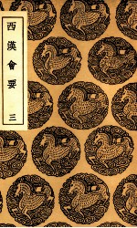 西汉会要 3