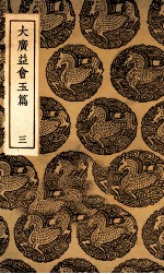 大广益会玉篇 3
