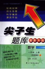 尖子生题库 数学 一年级 上 北师版 最新升级