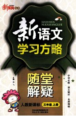 新语文学习方略 随堂解疑 三年级 上 新课标 人教版