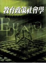 教育政策社会学 教育政策与当代社会思潮之对话