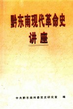 黔东南现代革命史讲座