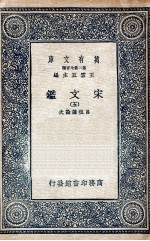 宋文鉴 5