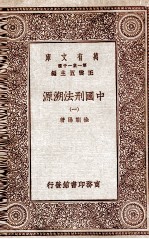 中国刑法溯源 1