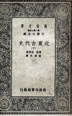 近东古代史 下