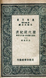 历代统纪表 附历代疆域表 历代沿革表 2