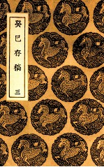 癸巳存稿 3