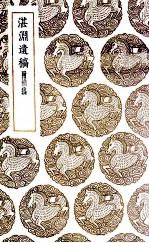 湛渊遗稿 附补稿