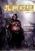 九州幻想 铁甲依然
