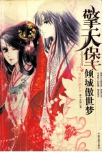 擎天堡 倾城傲世梦
