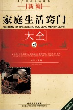 新编家庭生活窍门大全 6