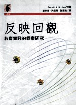 反映回观 教育实践的个案研究