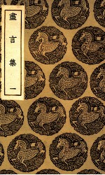 尽言集 1