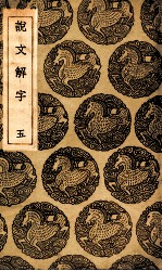 说文解字 5