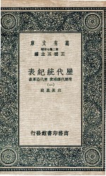 历代统纪表 附历代疆域表 历代沿革表 1