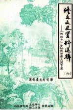修文文史资料选辑 第6辑 “西部大开发”政协委员建言集